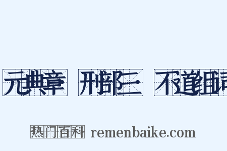 元典章·刑部三·不道组词是什么意思的图片